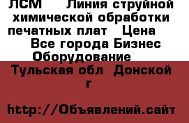 ЛСМ - 1 Линия струйной химической обработки печатных плат › Цена ­ 111 - Все города Бизнес » Оборудование   . Тульская обл.,Донской г.